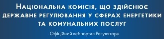 Національна комісія, що здійснює державне регулювання у сферах енергетики та комунальних послуг (НКРЕКП, Регулятор)