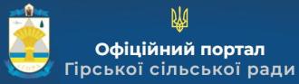 Офіційний портал Гірської сільської ради