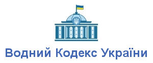 Водний Кодекс України
