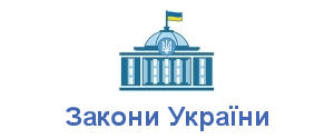 Закони України