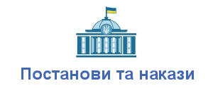 Постанови та накази