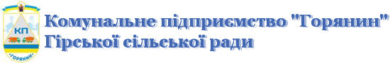 КП "Горянин"