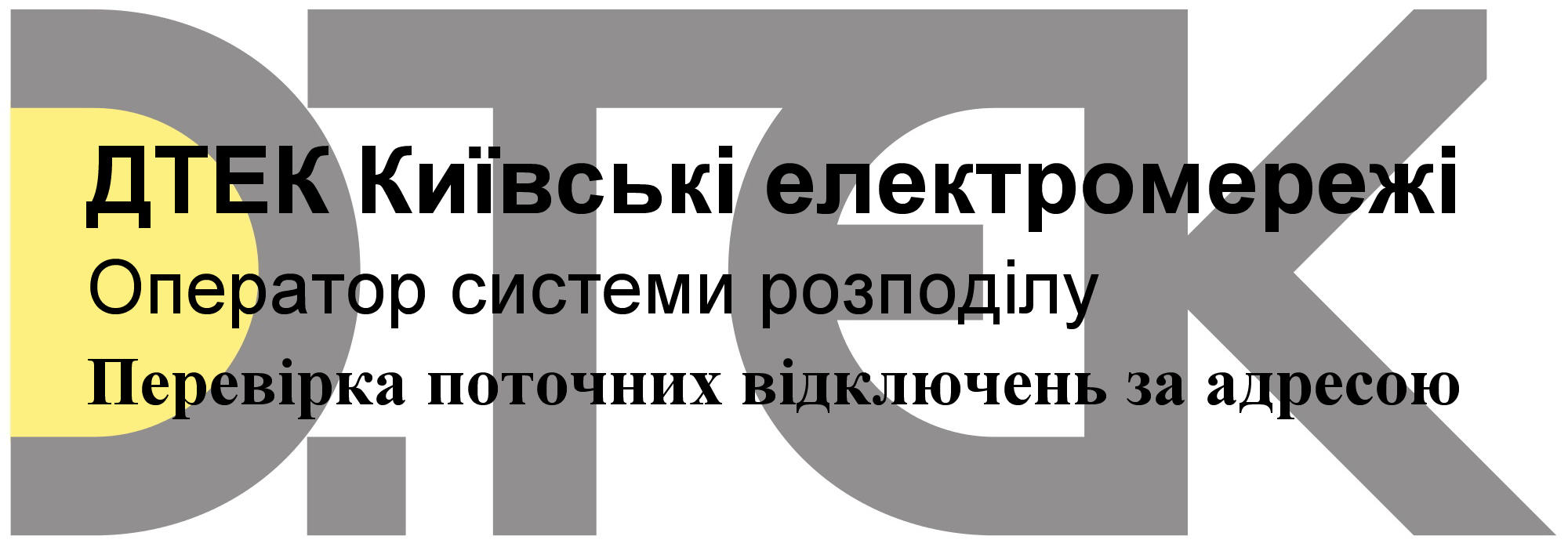 Перевірка поточних відключень за адресою